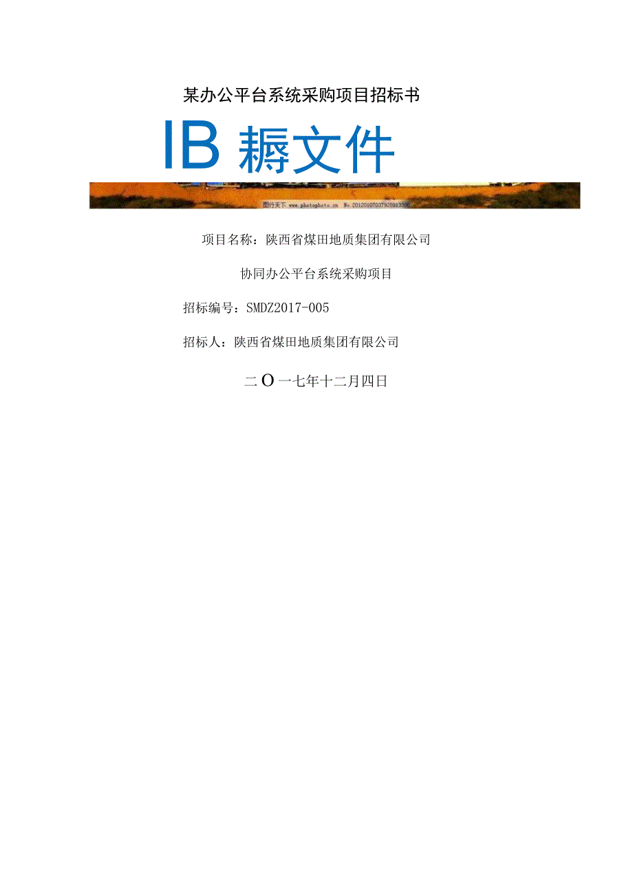 某办公平台系统采购项目招标书.docx_第1页