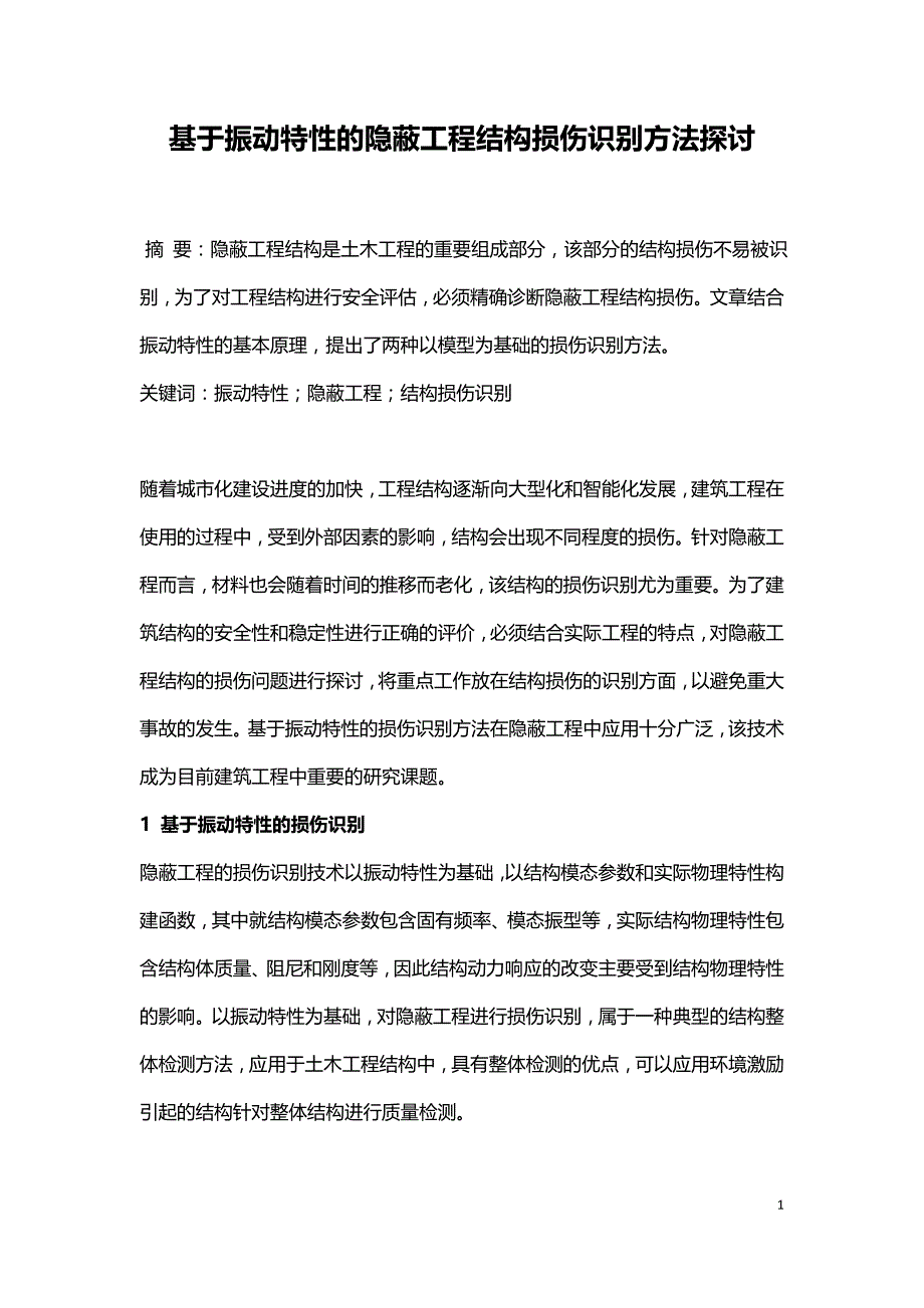 基于振动特性的隐蔽工程结构损伤识别方法探讨.doc_第1页