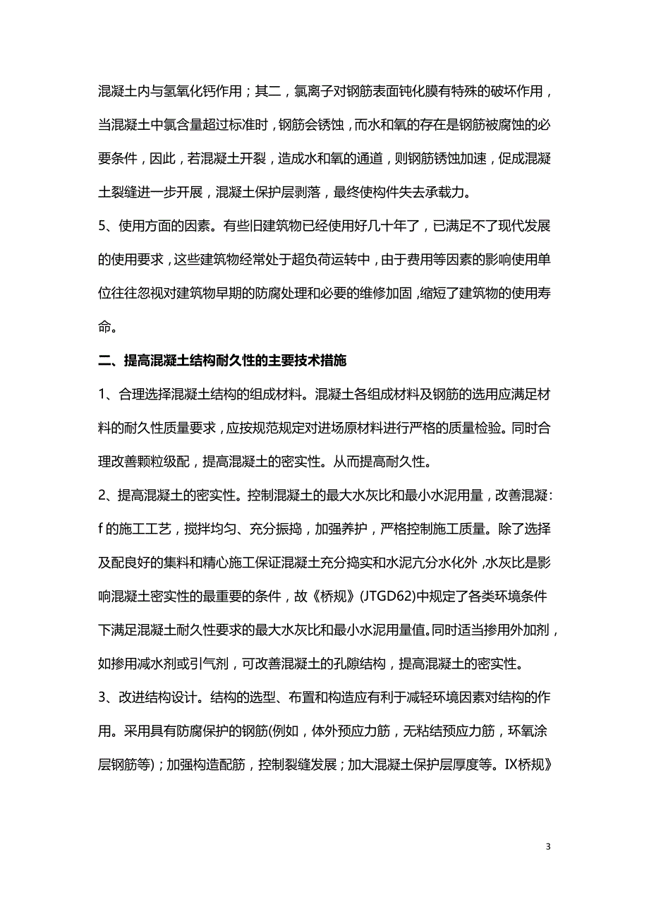 混凝土建筑结构耐久性思索.doc_第3页