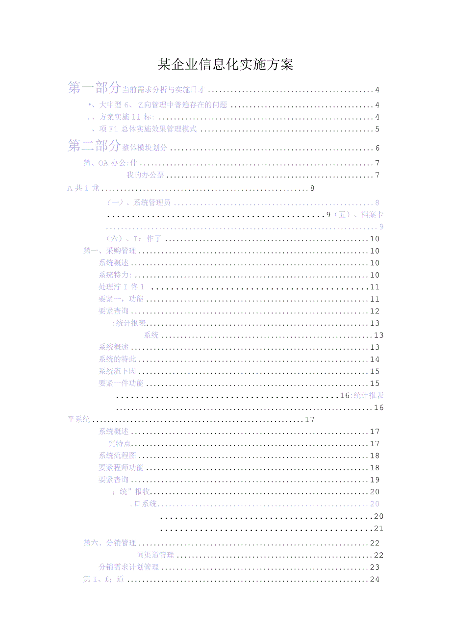 某企业信息化实施方案.docx_第1页