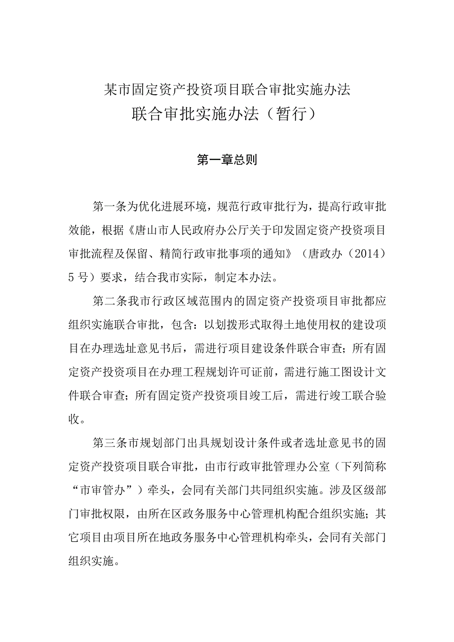 某市固定资产投资项目联合审批实施办法.docx_第1页