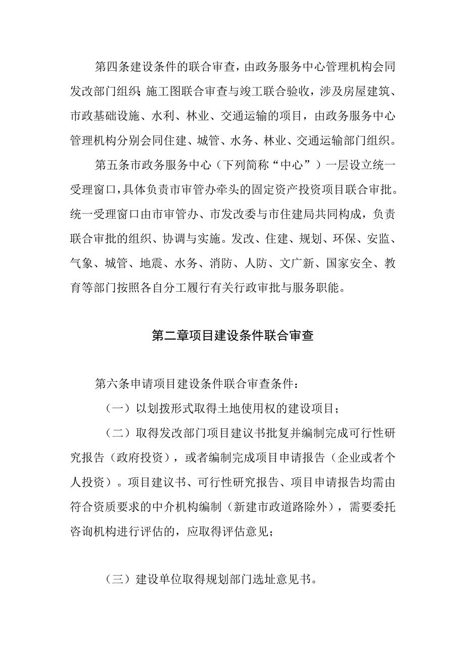 某市固定资产投资项目联合审批实施办法.docx_第2页