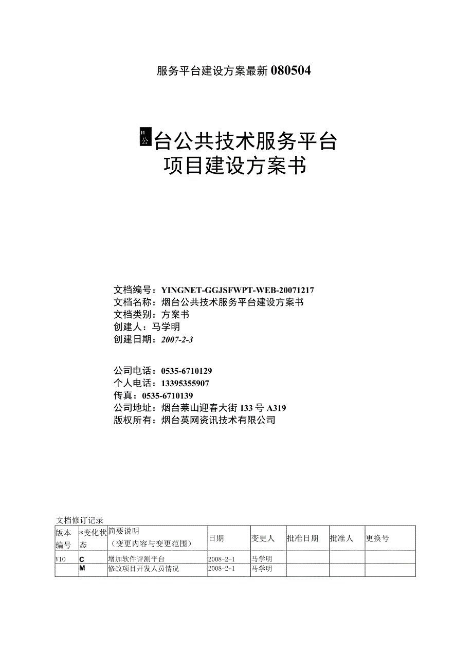 服务平台建设方案最新080504.docx_第1页