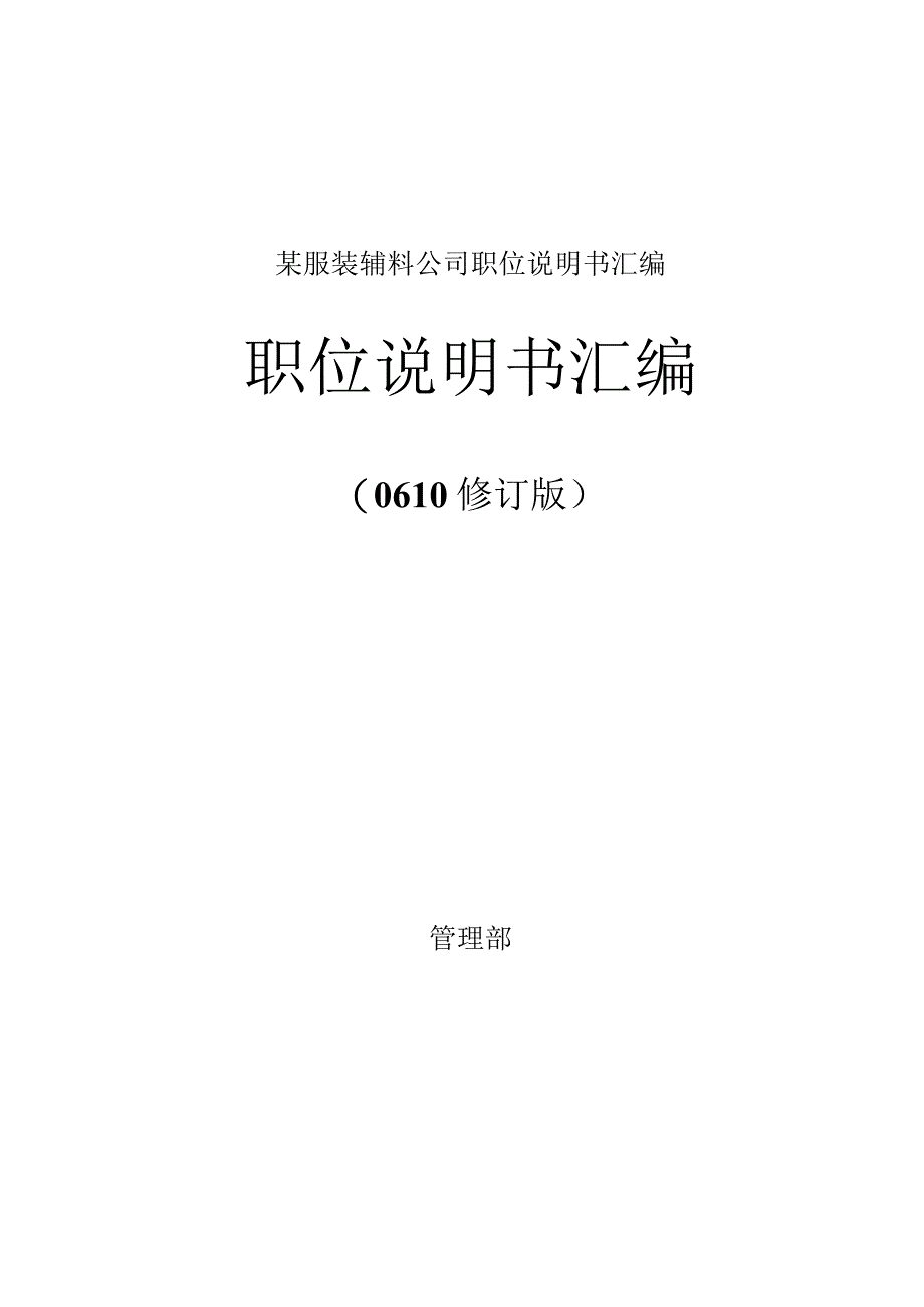 某服装辅料公司职位说明书汇编.docx_第1页