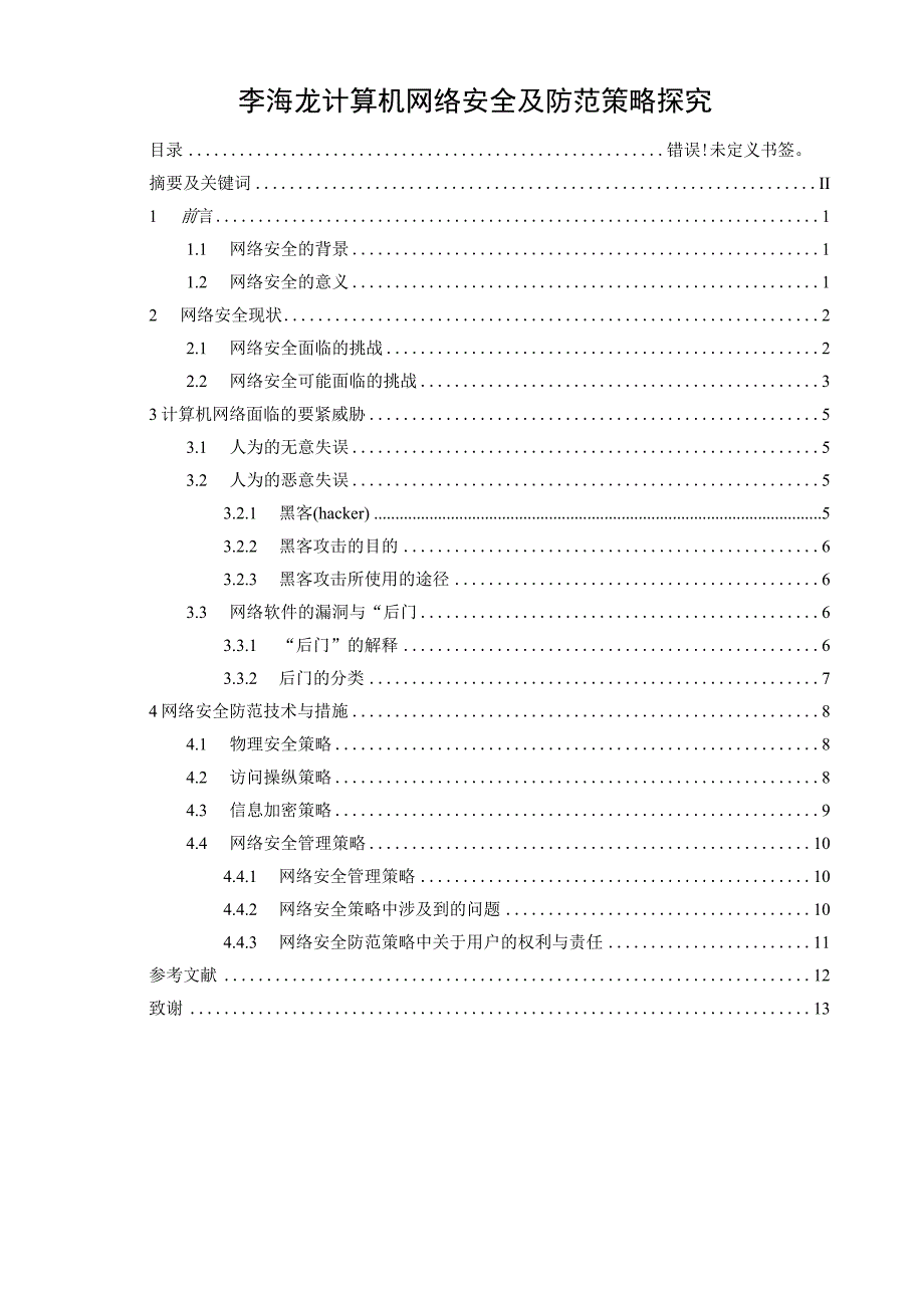 李海龙计算机网络安全及防范策略探究.docx_第1页