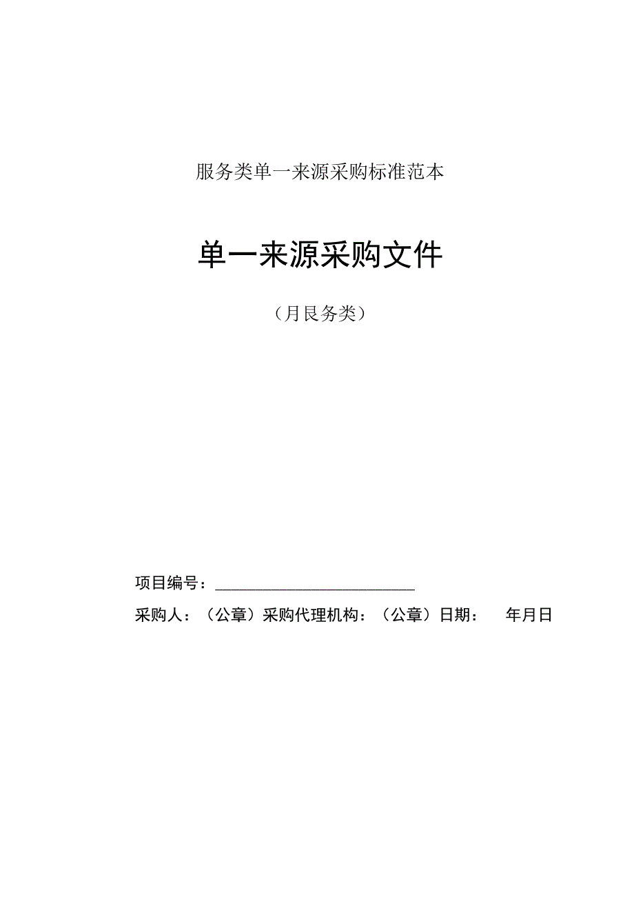 服务类单一来源采购标准范本.docx_第1页