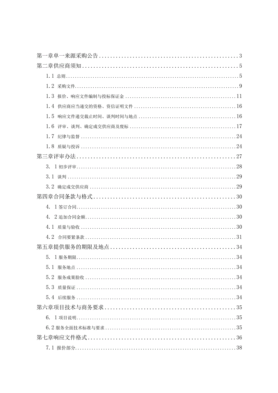 服务类单一来源采购标准范本.docx_第3页