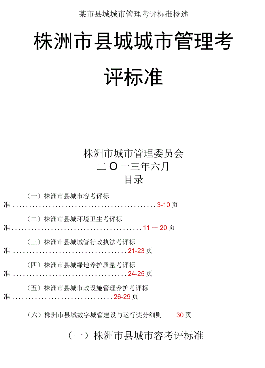 某市县城城市管理考评标准概述.docx_第1页