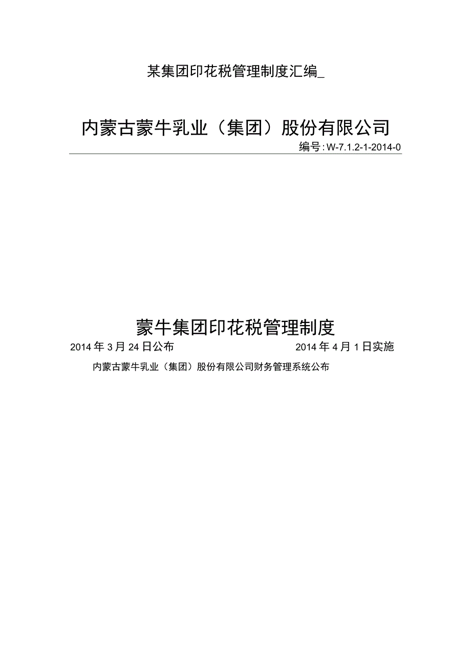 某集团印花税管理制度汇编.docx_第1页