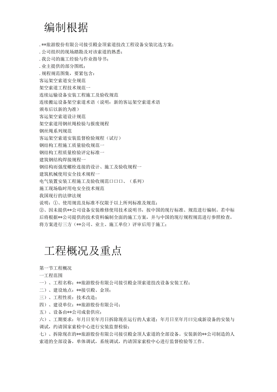 某名胜索道安装施工组织设计.docx_第2页
