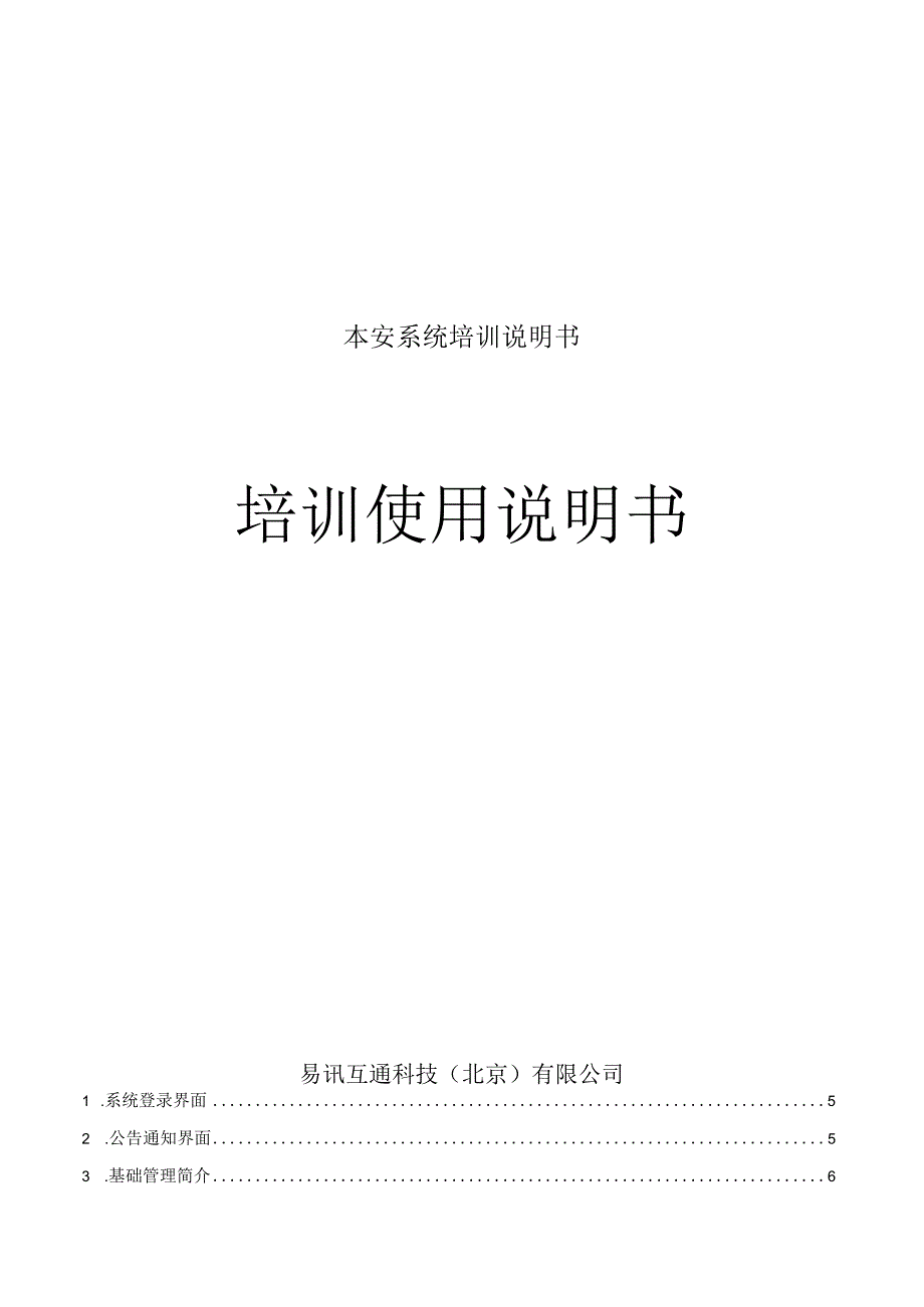 本安系统培训说明书.docx_第1页