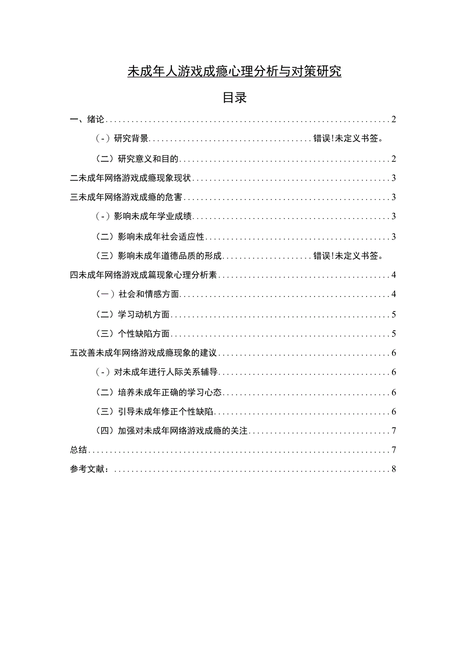 未成年人游戏成瘾心理分析与对策研究6100字.docx_第1页