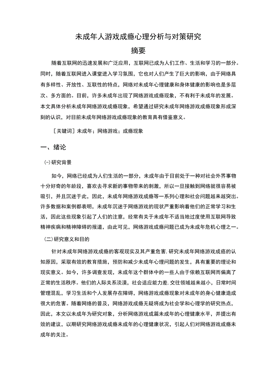 未成年人游戏成瘾心理分析与对策研究6100字.docx_第2页