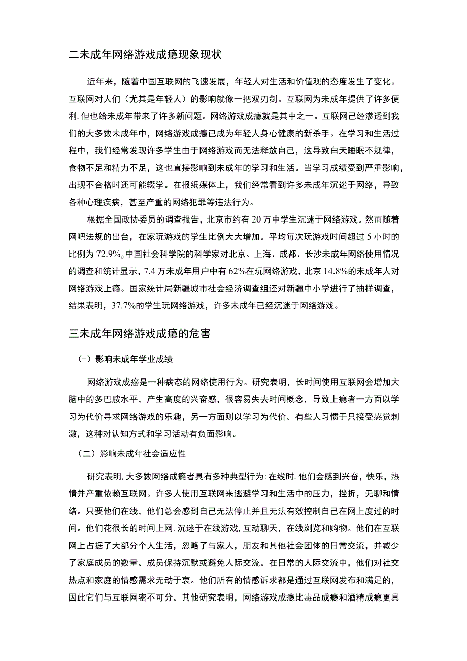 未成年人游戏成瘾心理分析与对策研究6100字.docx_第3页