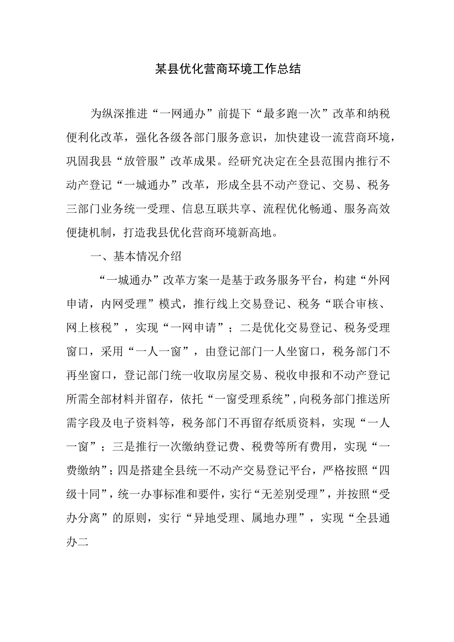 某县优化营商环境工作总结.docx_第1页