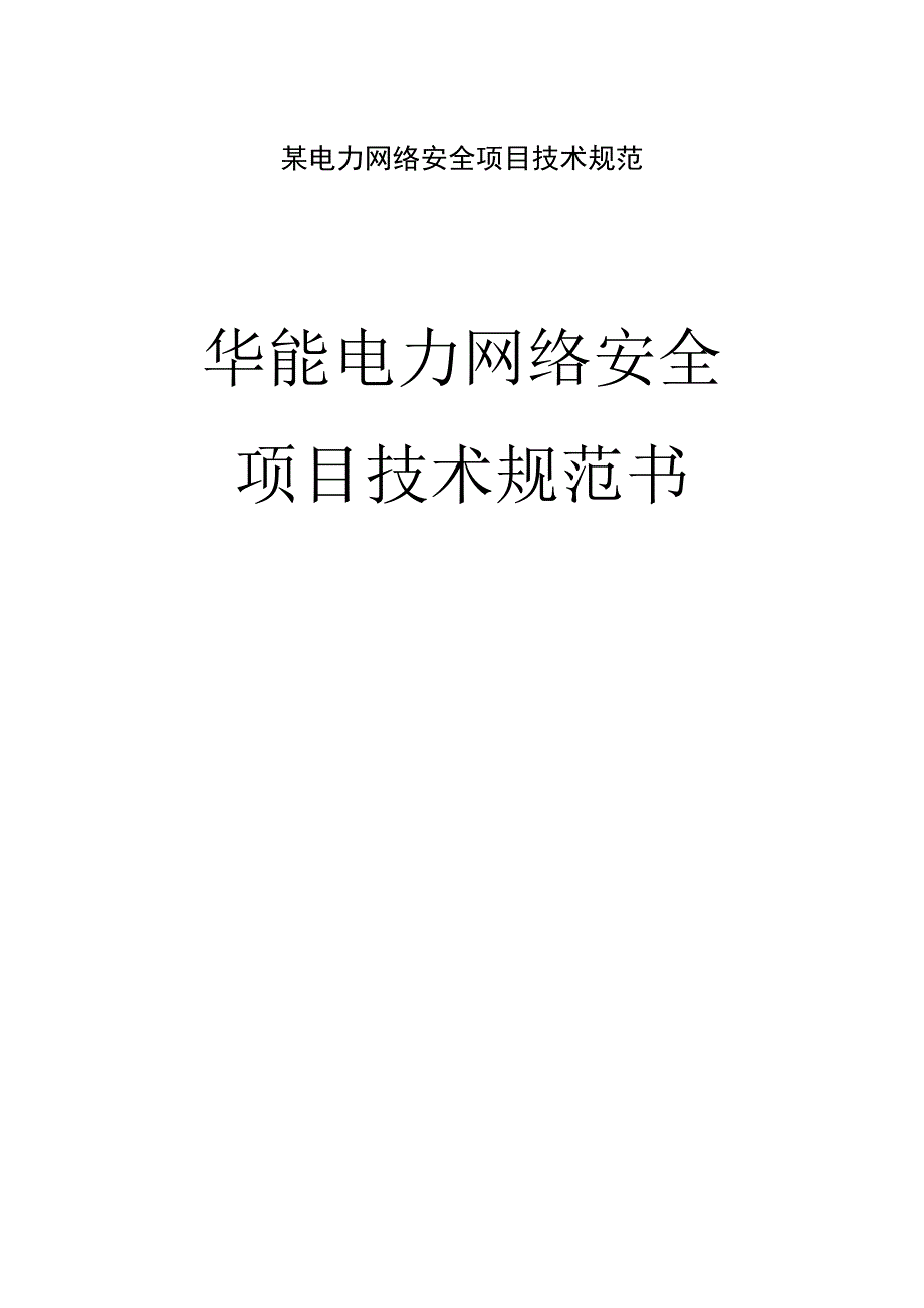 某电力网络安全项目技术规范.docx_第1页