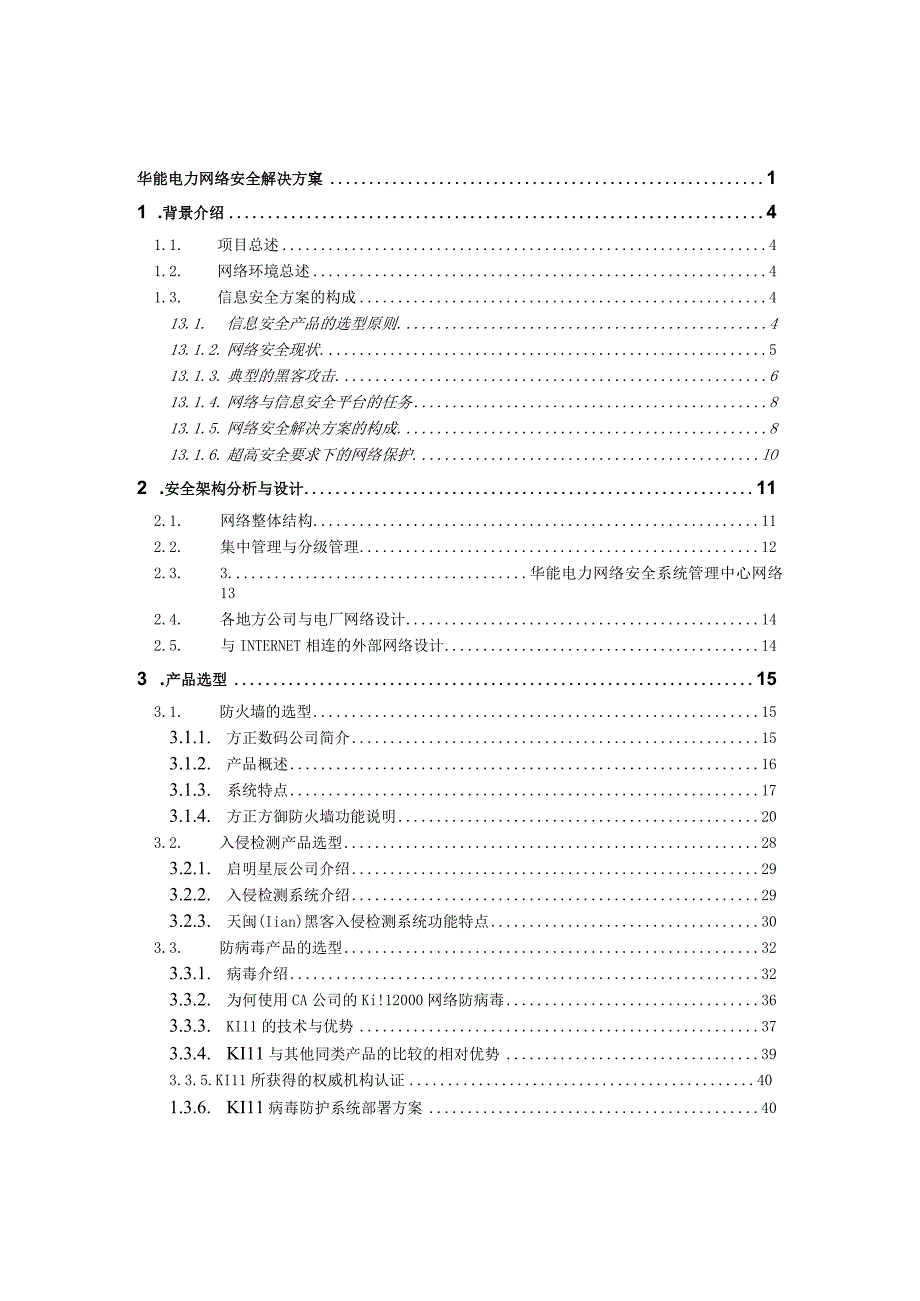 某电力网络安全项目技术规范.docx_第2页