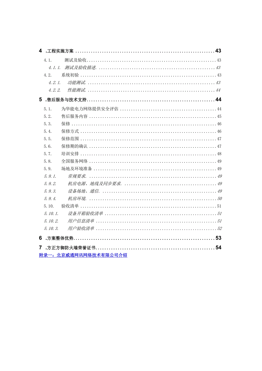 某电力网络安全项目技术规范.docx_第3页