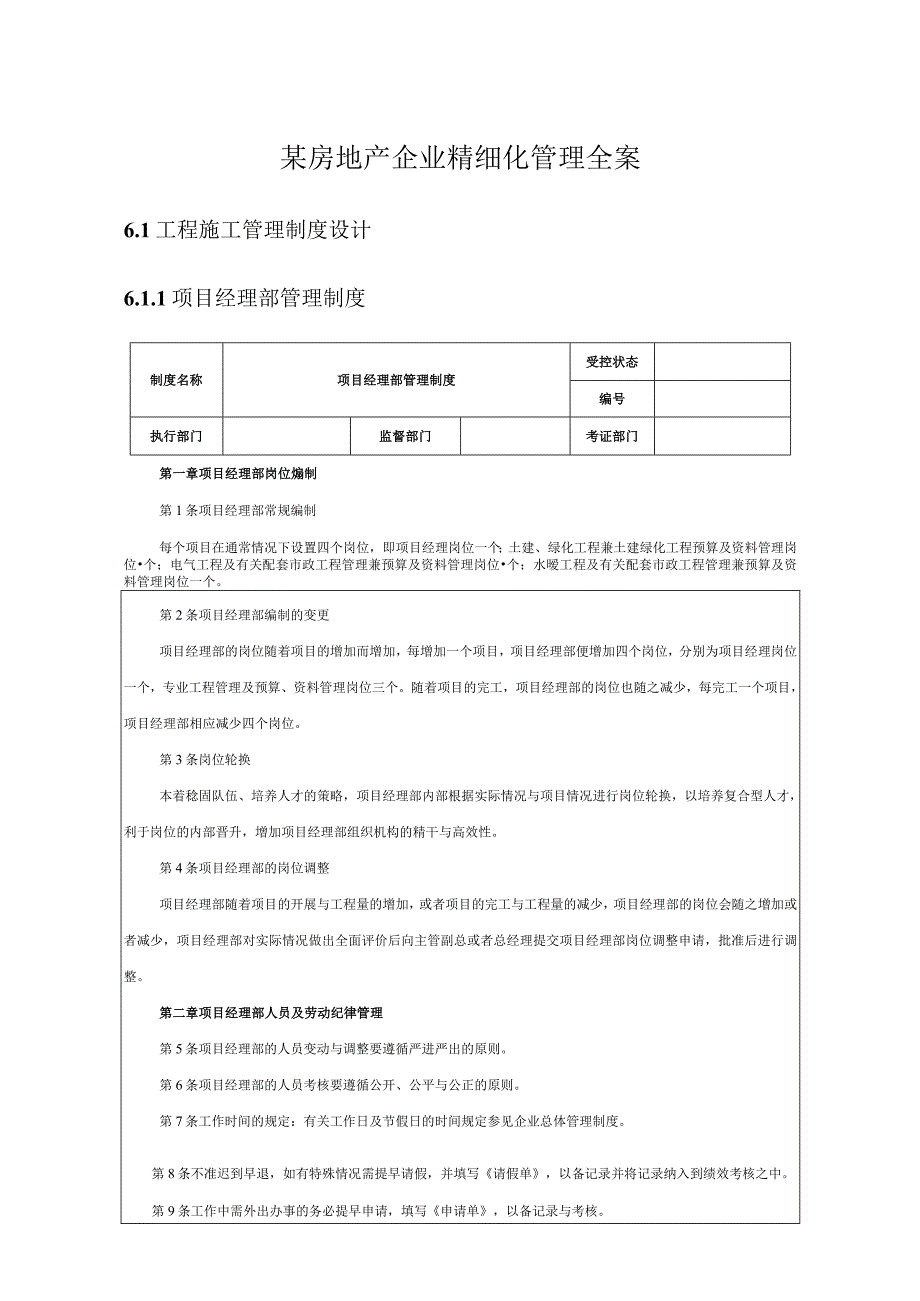 某房地产企业精细化管理全案.docx_第1页