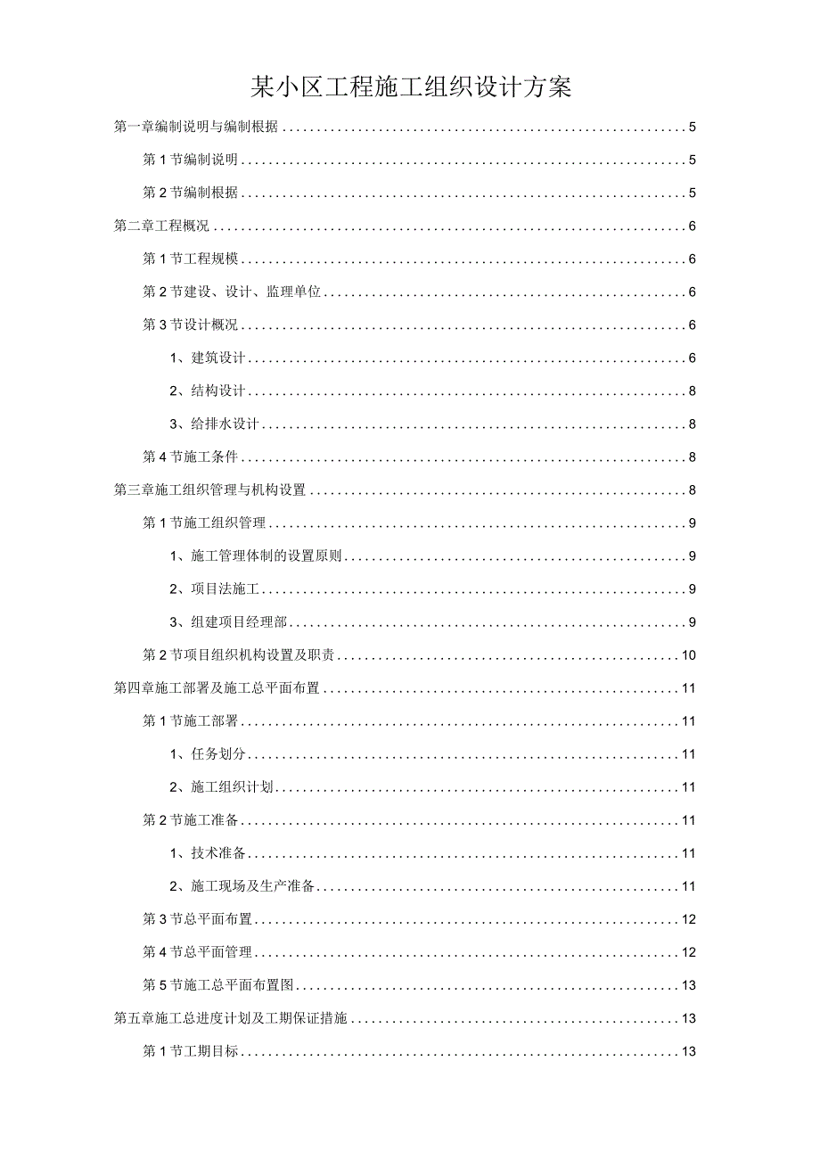 某小区工程施工组织设计方案.docx_第1页