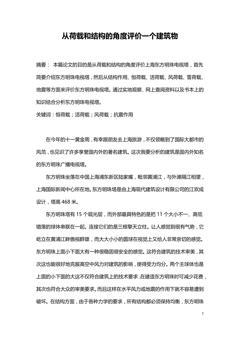 从荷载和结构的角度评价一个建筑物.doc_第1页