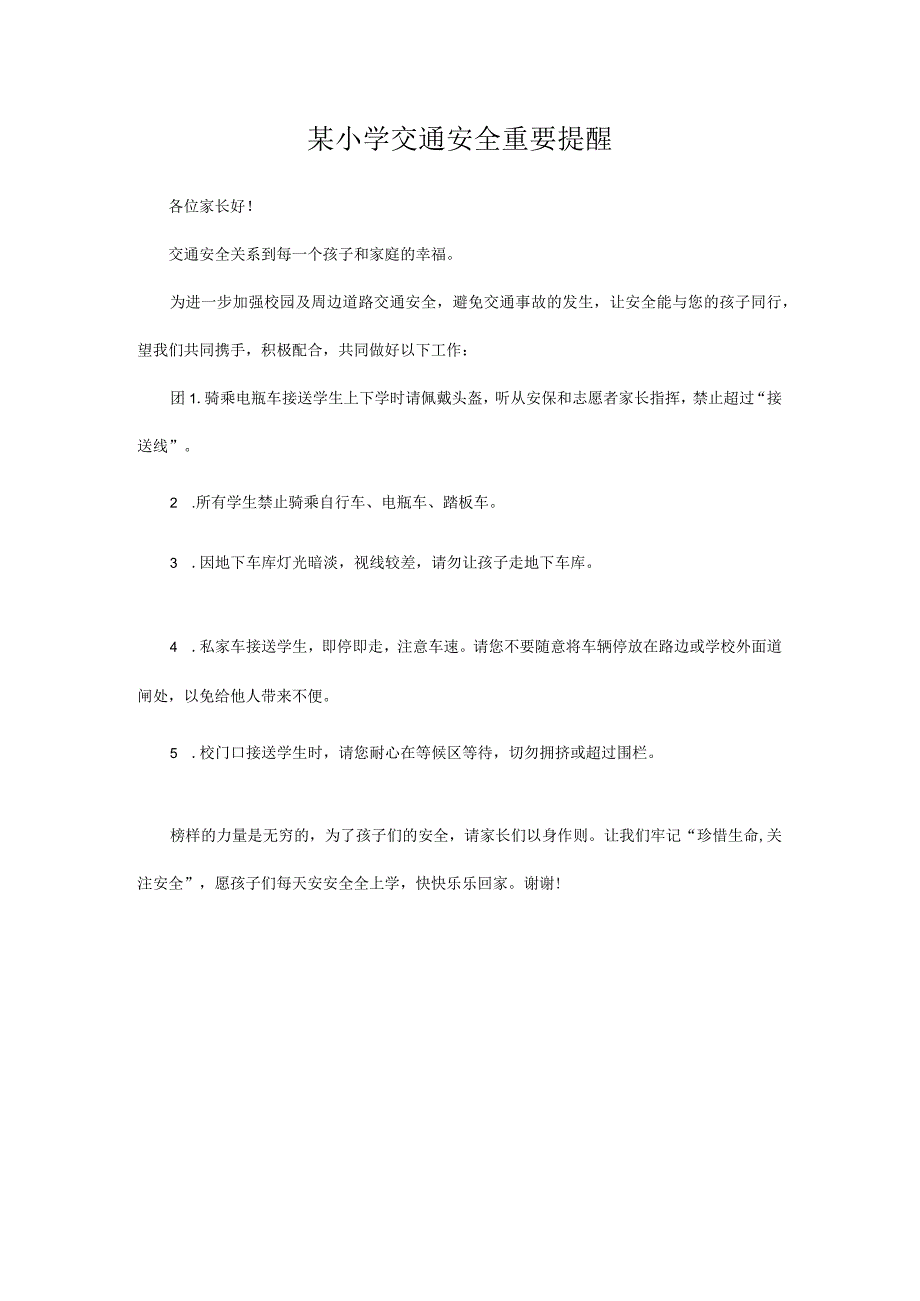 某小学交通安全重要提醒.docx_第1页