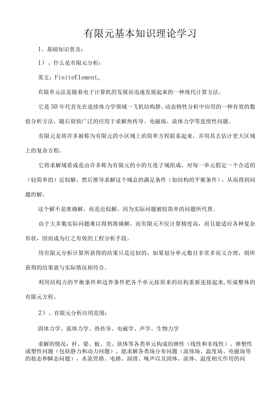 有限元基本知识理论学习.docx_第1页