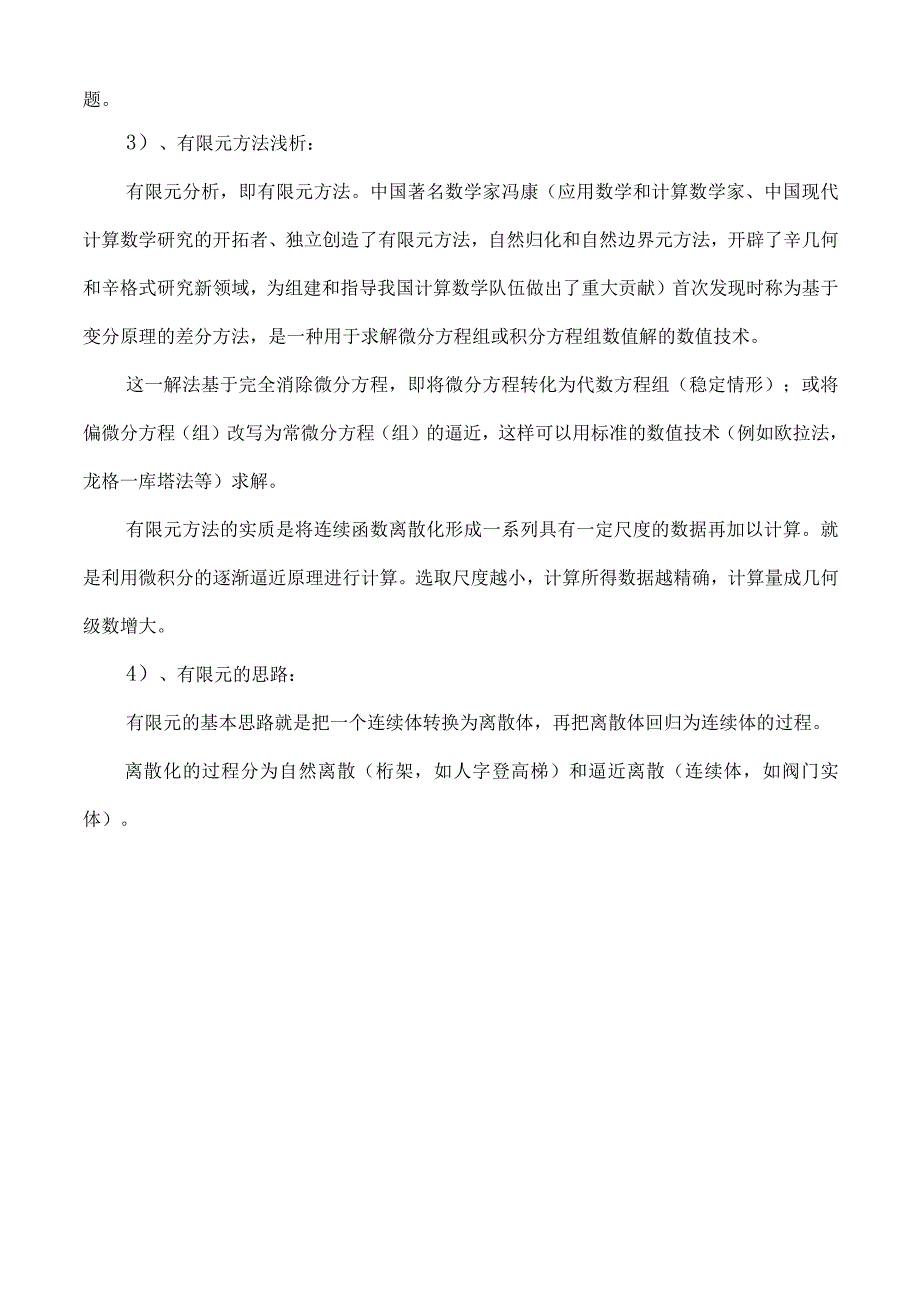 有限元基本知识理论学习.docx_第2页