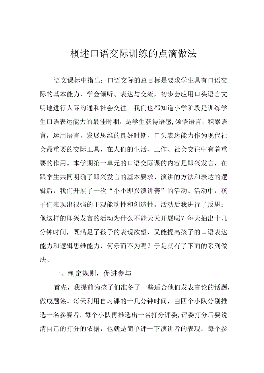 概述口语交际训练的点滴做法.docx_第1页