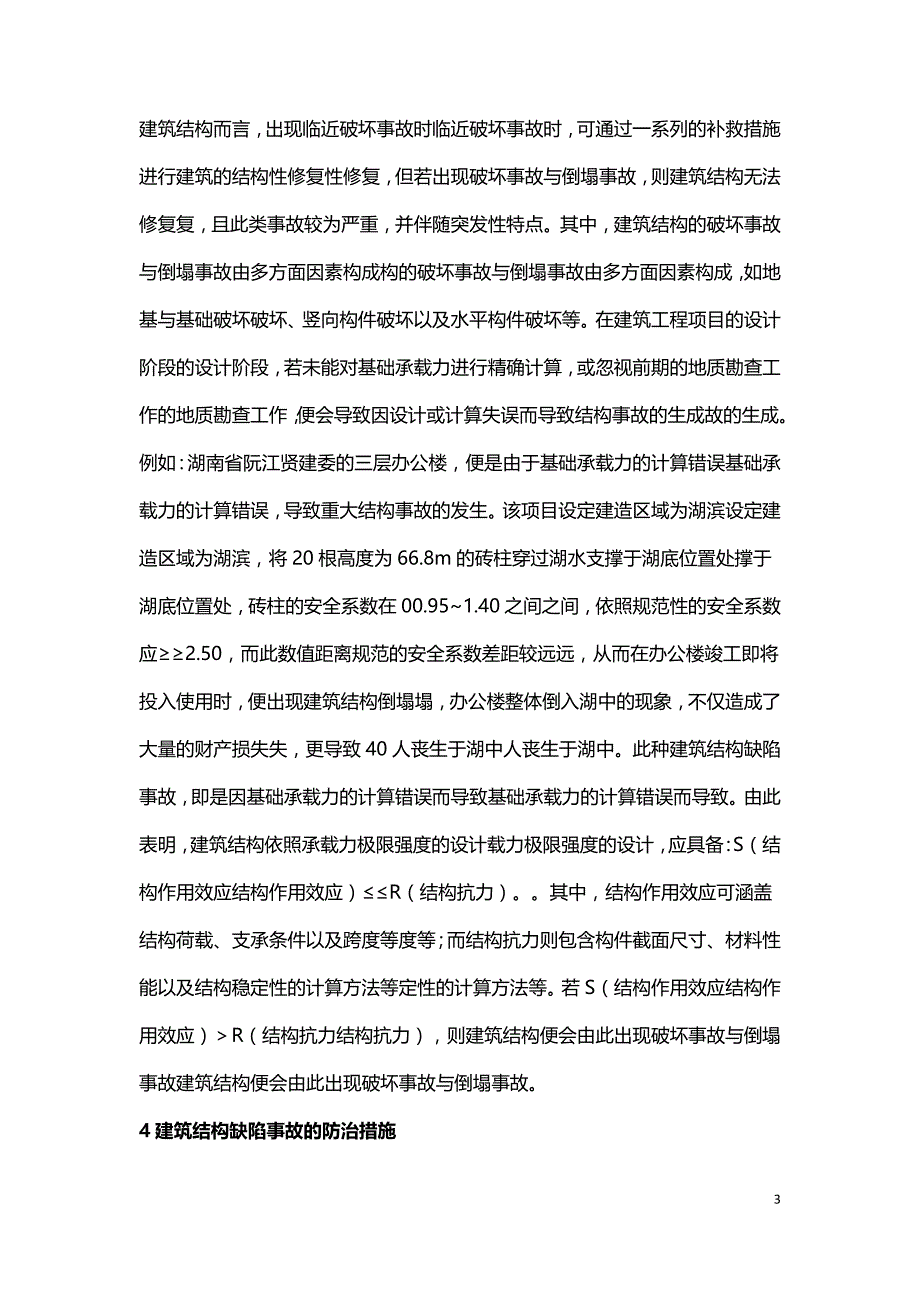 建筑结构缺陷与事故探析.doc_第3页