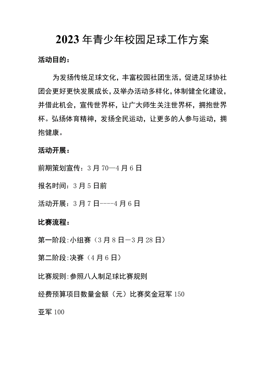 校园足球赛工作方案.docx_第1页