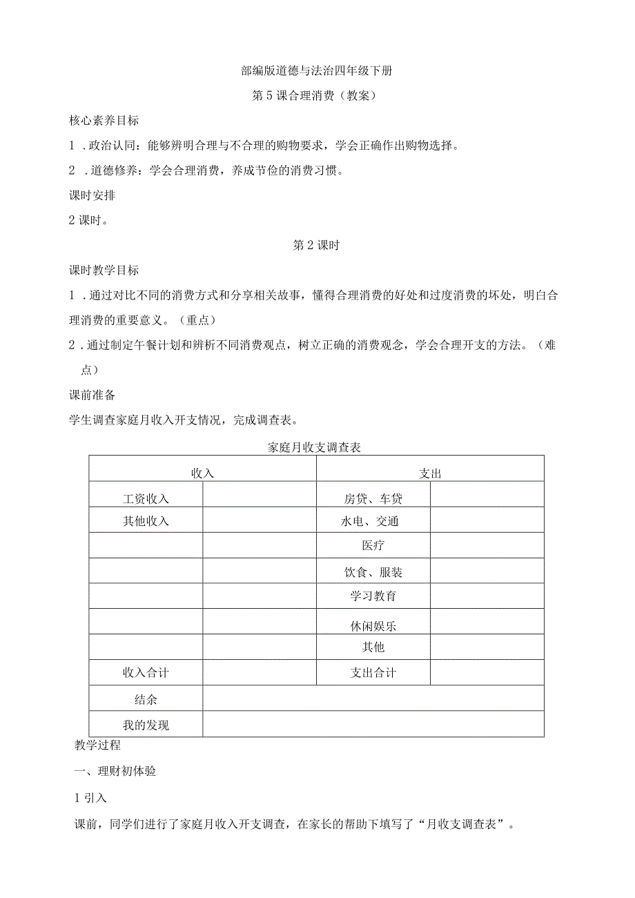 核心素养目标道德与法治四下第5课合理消费第2课时(教案).docx_第1页