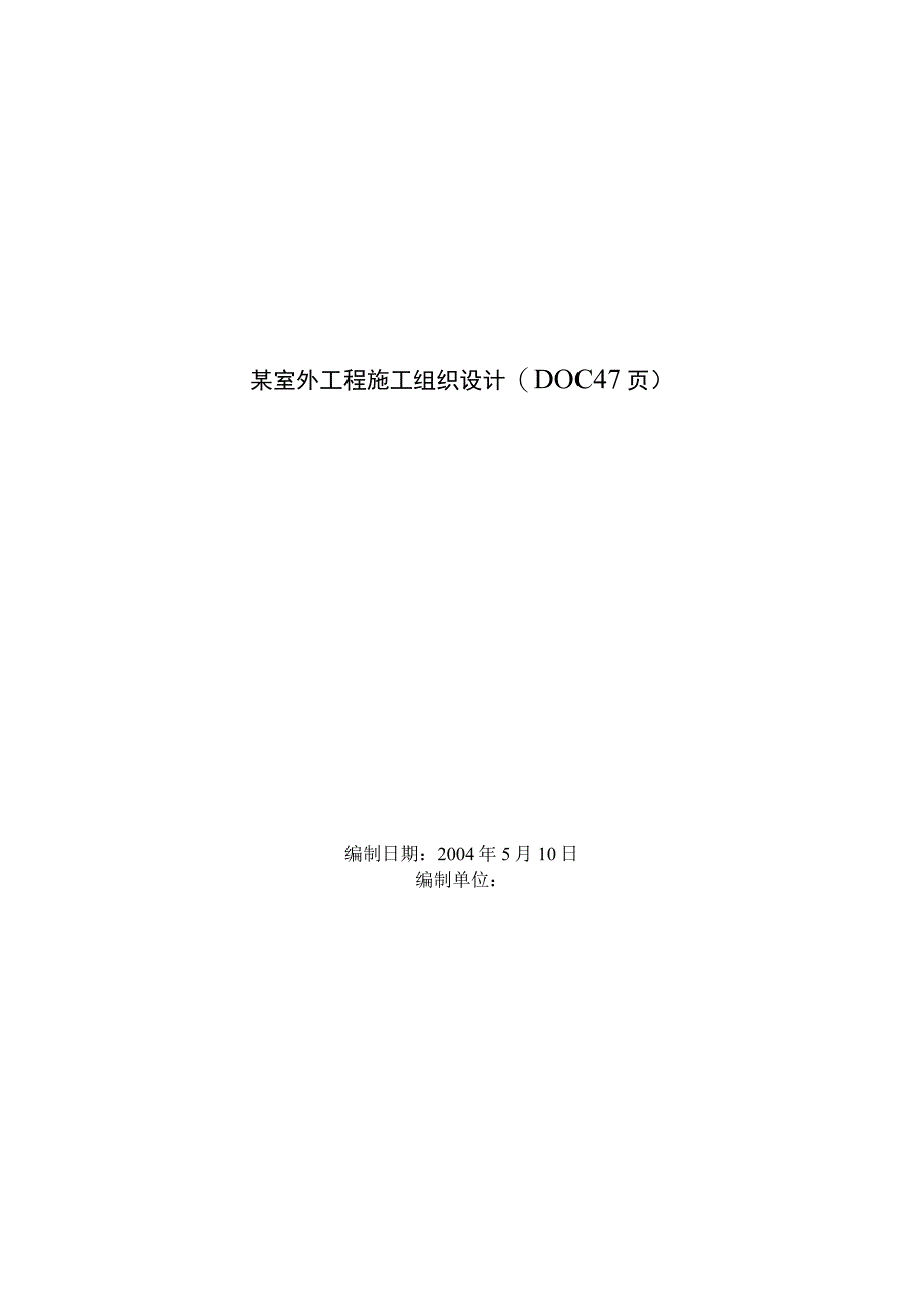 某室外工程施工组织设计(DOC47页).docx_第1页