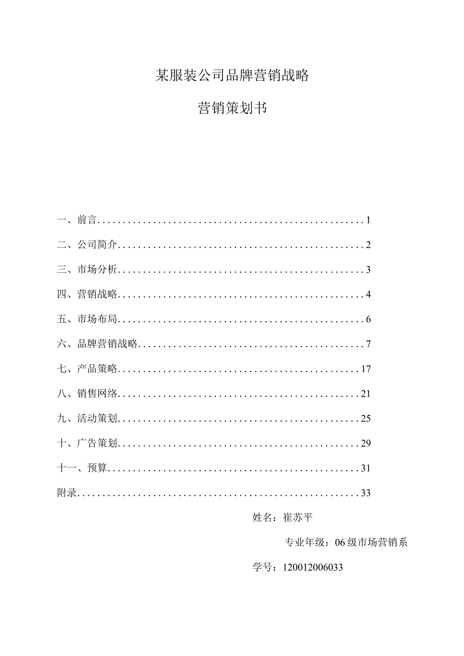 某服装公司品牌营销战略.docx_第1页