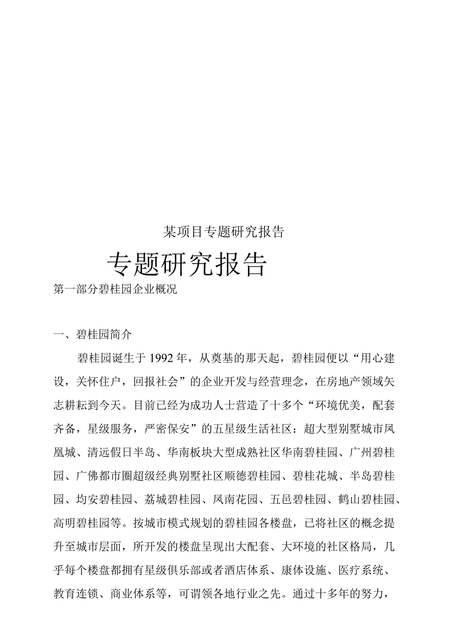 某项目专题研究报告.docx_第1页