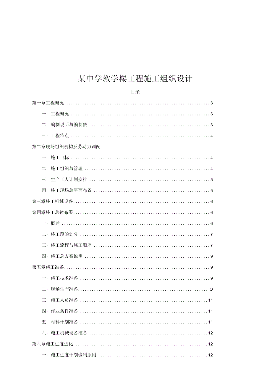 某中学教学楼工程施工组织设计.docx_第1页