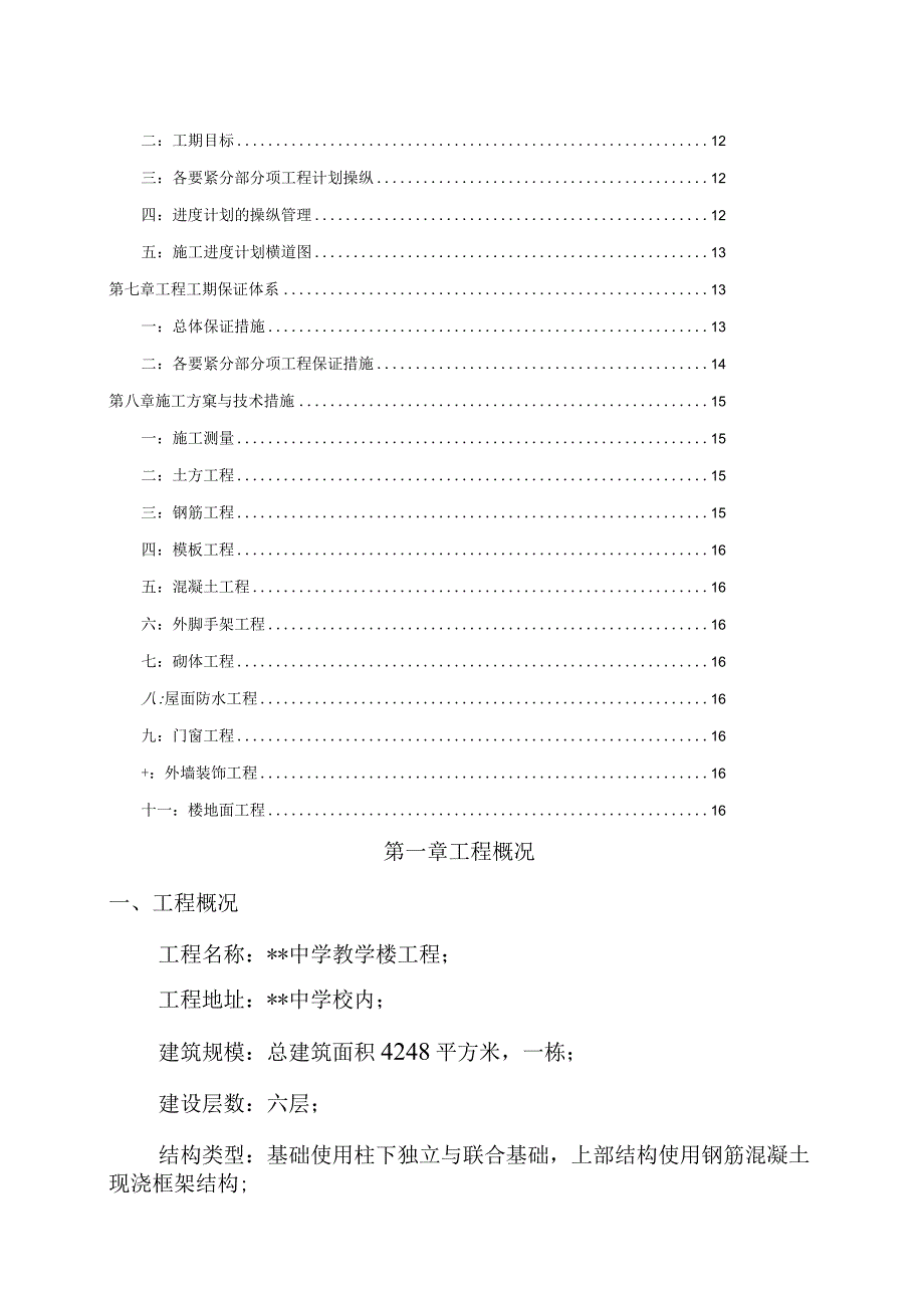 某中学教学楼工程施工组织设计.docx_第2页