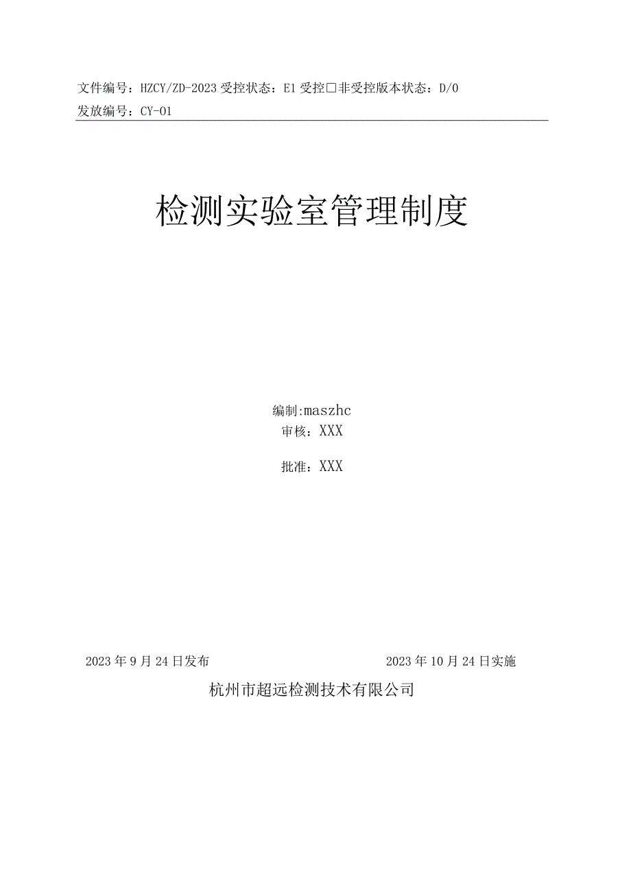 检测实验室管理制度2023范文.docx_第1页