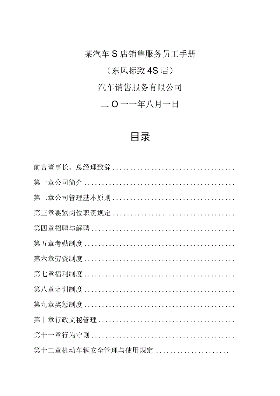 某汽车S店销售服务员工手册.docx_第1页