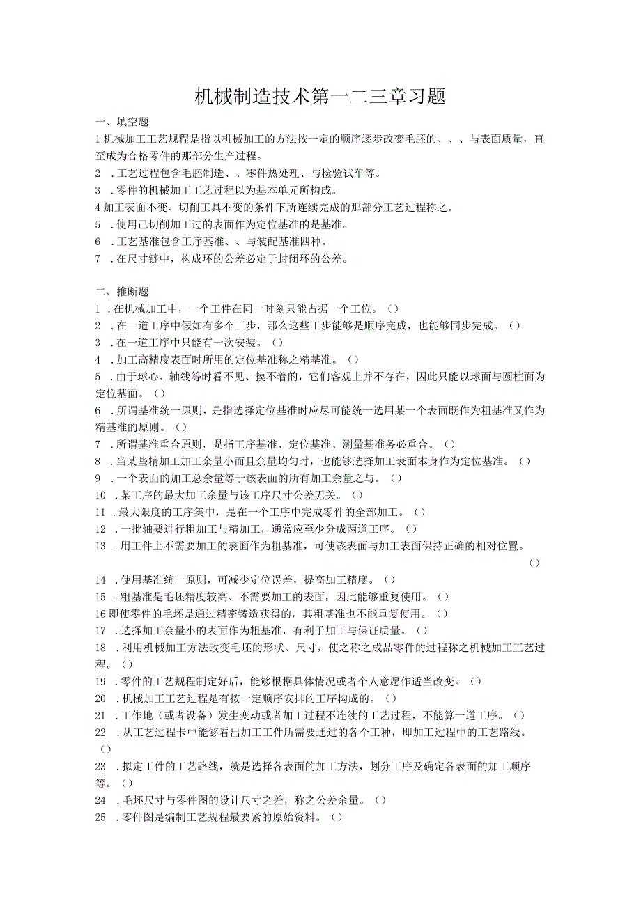 机械制造技术第一二三章习题.docx_第1页