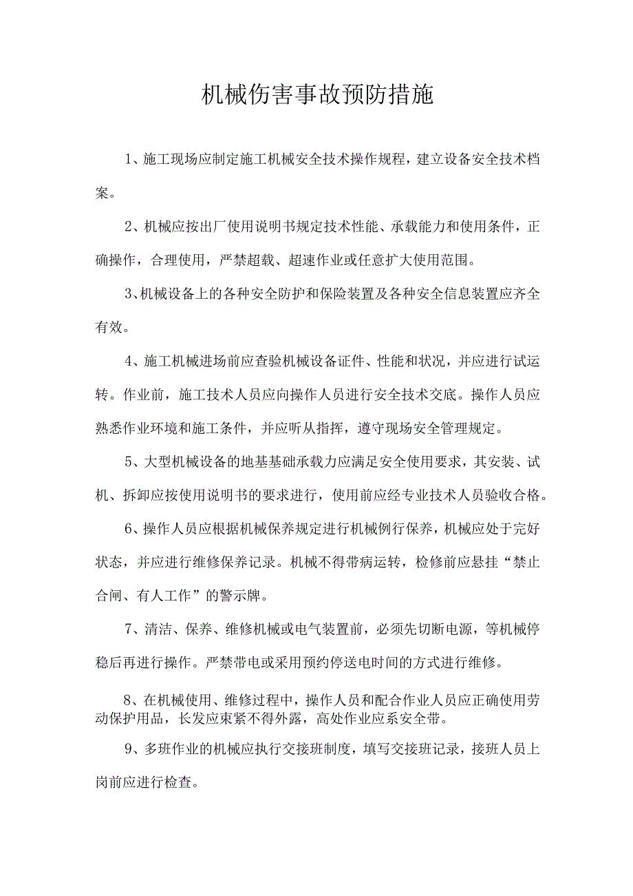 机械伤害事故预防措施.docx_第1页