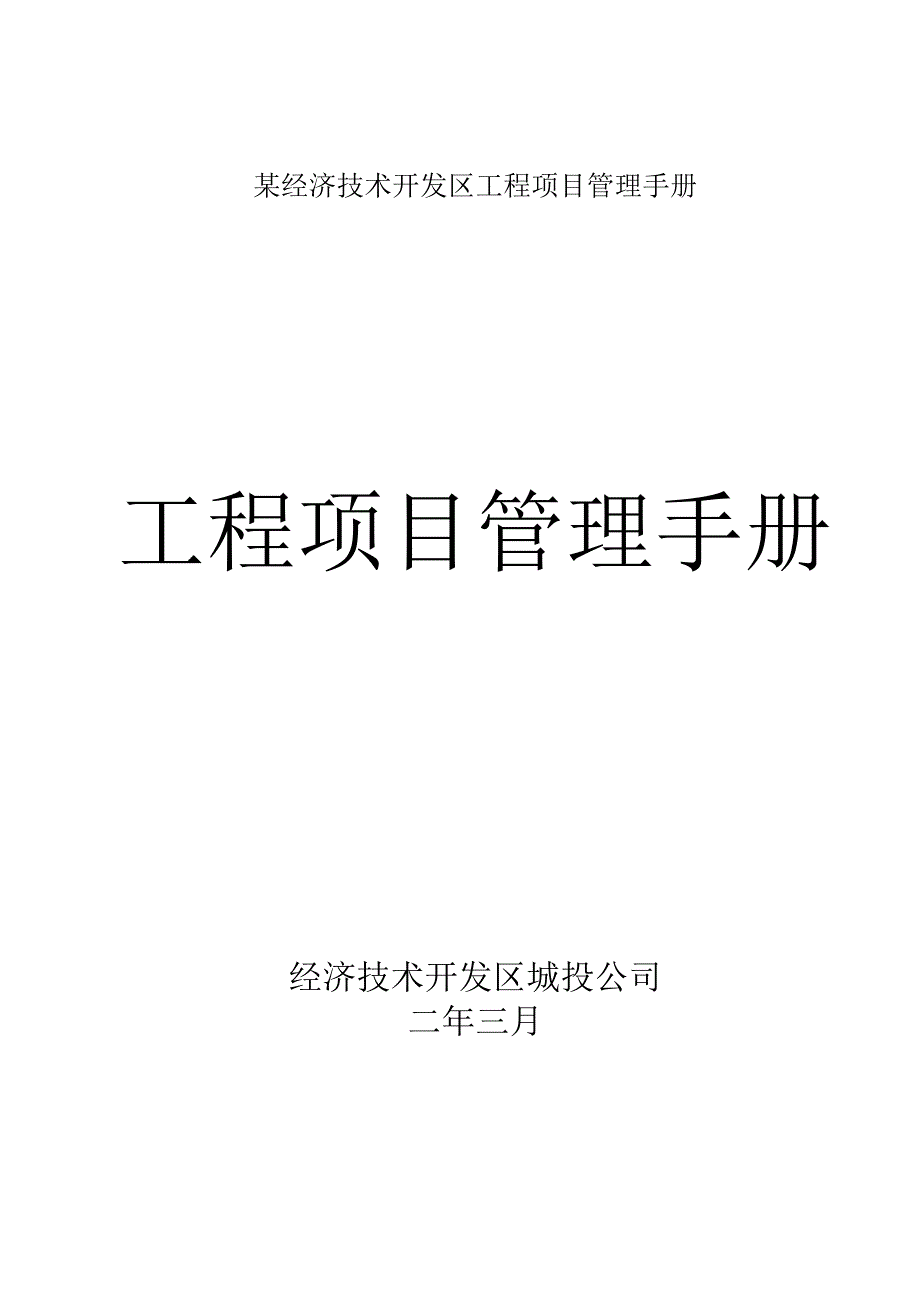 某经济技术开发区工程项目管理手册.docx_第1页