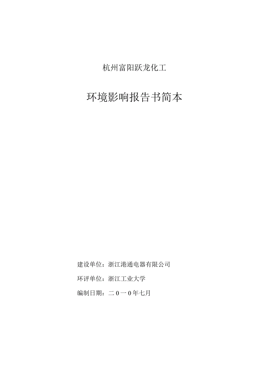 杭州富阳跃龙化工.docx_第1页