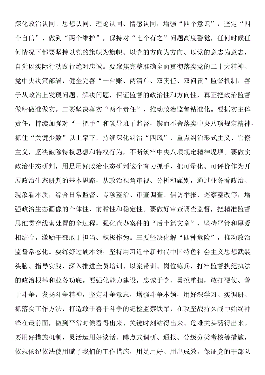 某纪委书记纪检监察干部队伍教育整顿党课讲稿：永葆自我革命精神锻造纪检监察铁军.docx_第3页