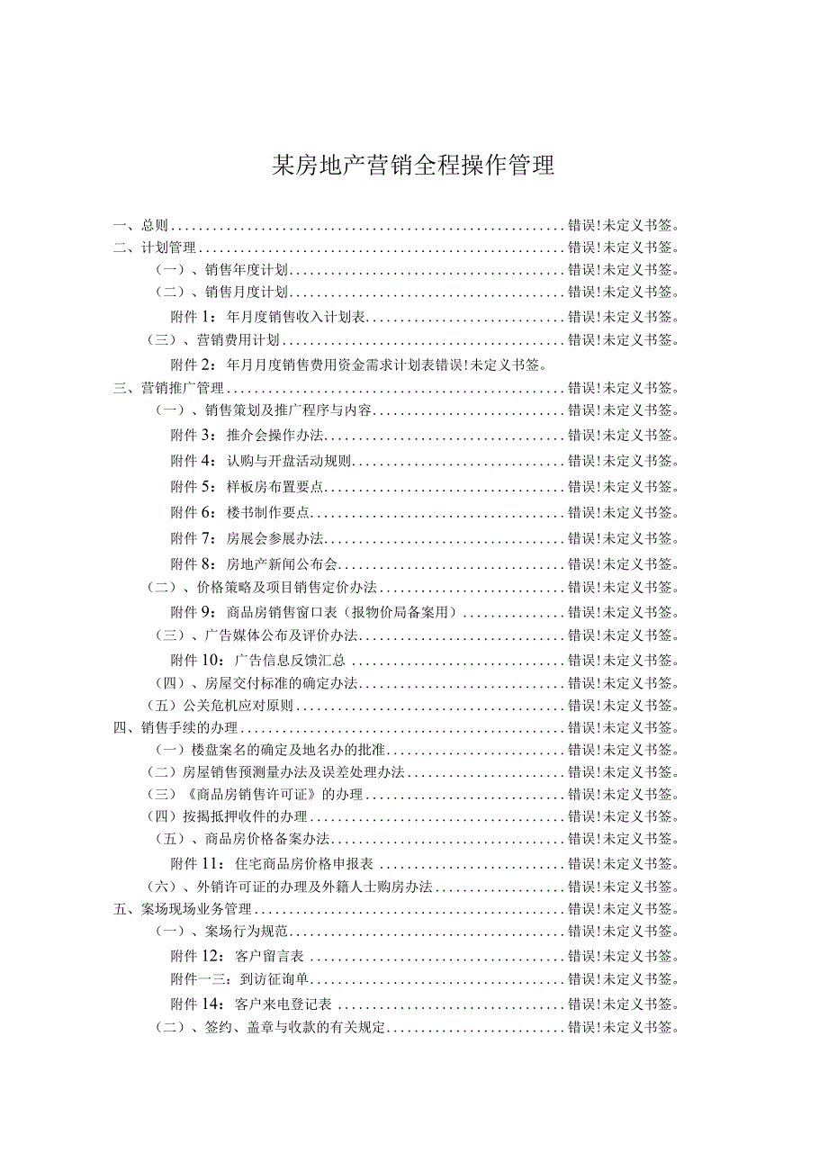 某房地产营销全程操作管理.docx_第1页