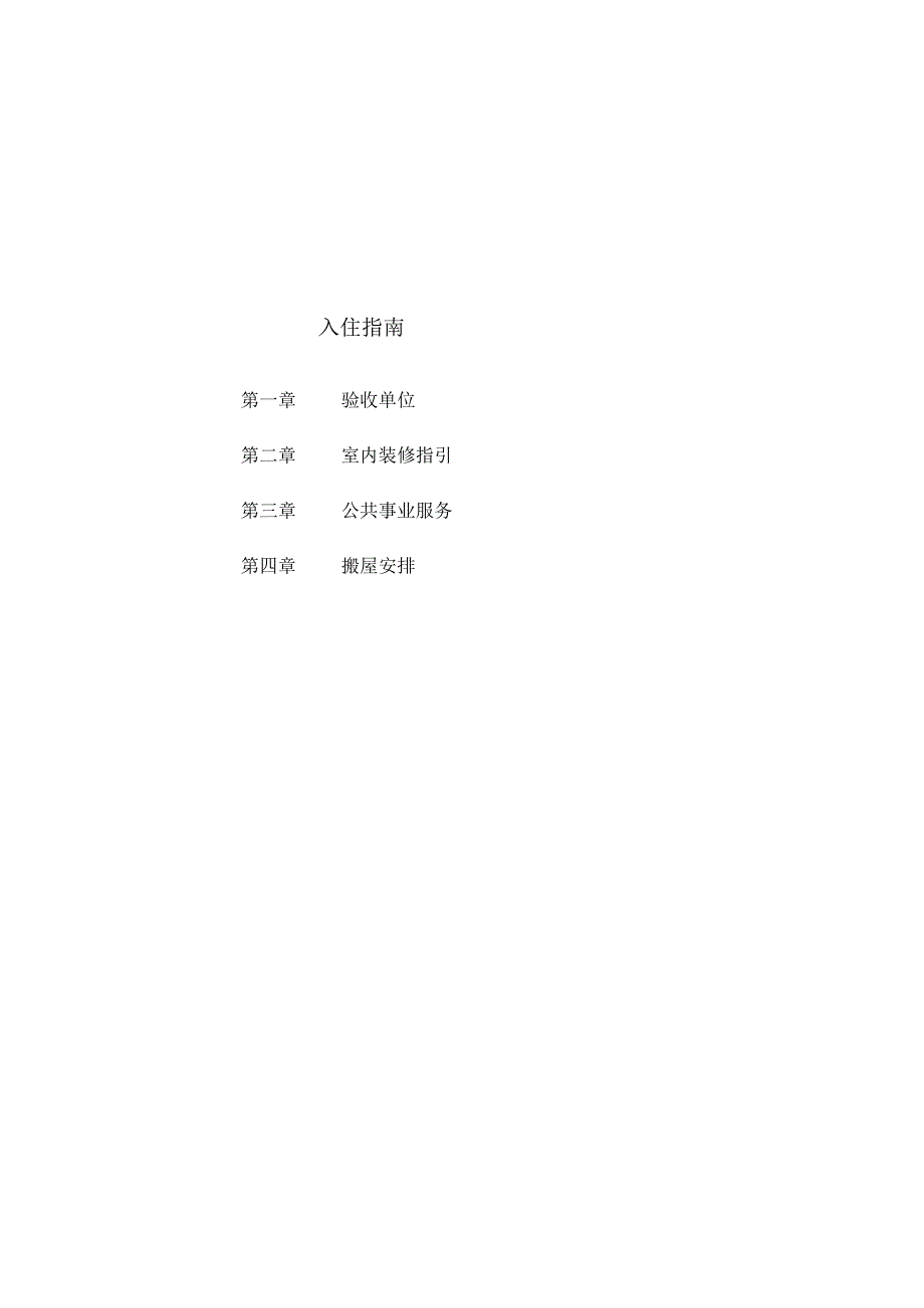 某公司物业管理手册(doc33页).docx_第3页