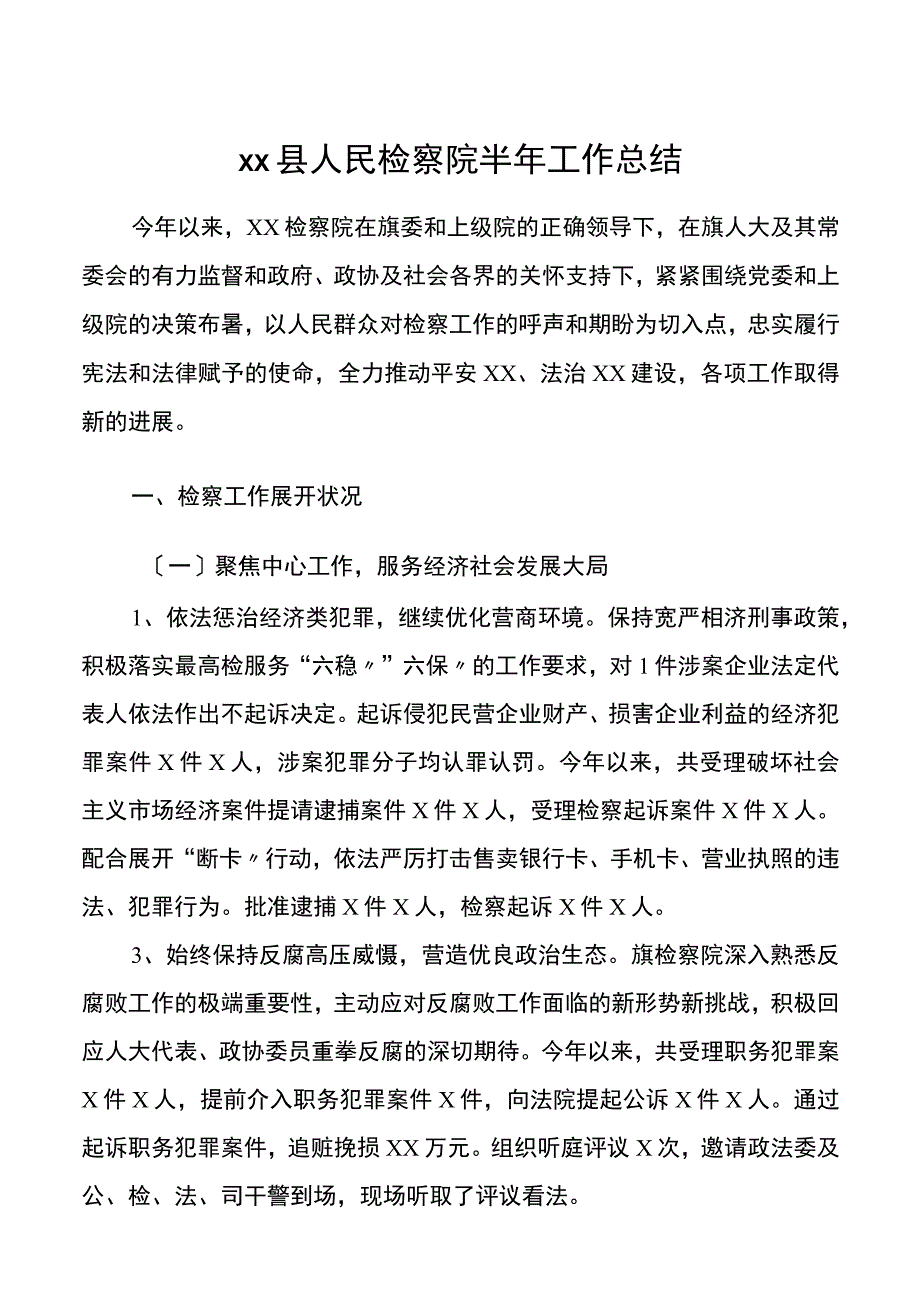 检察院半年工作总结.docx_第1页