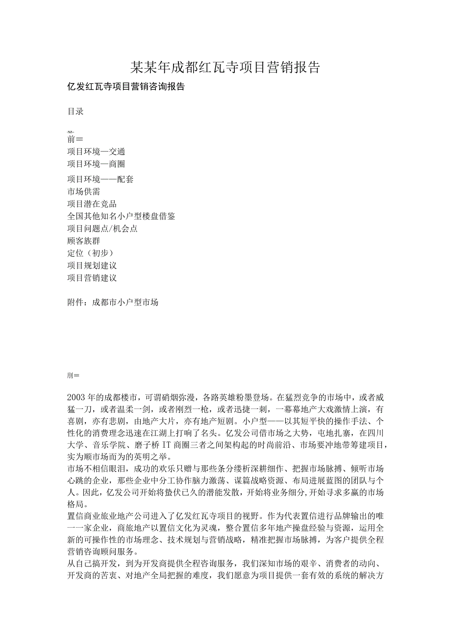 某某年成都红瓦寺项目营销报告.docx_第1页