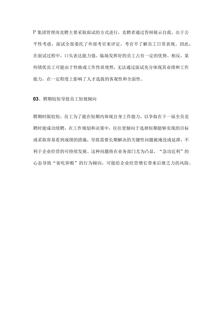 某区属国企全员聘用制改革存在的问题与优化建议.docx_第3页