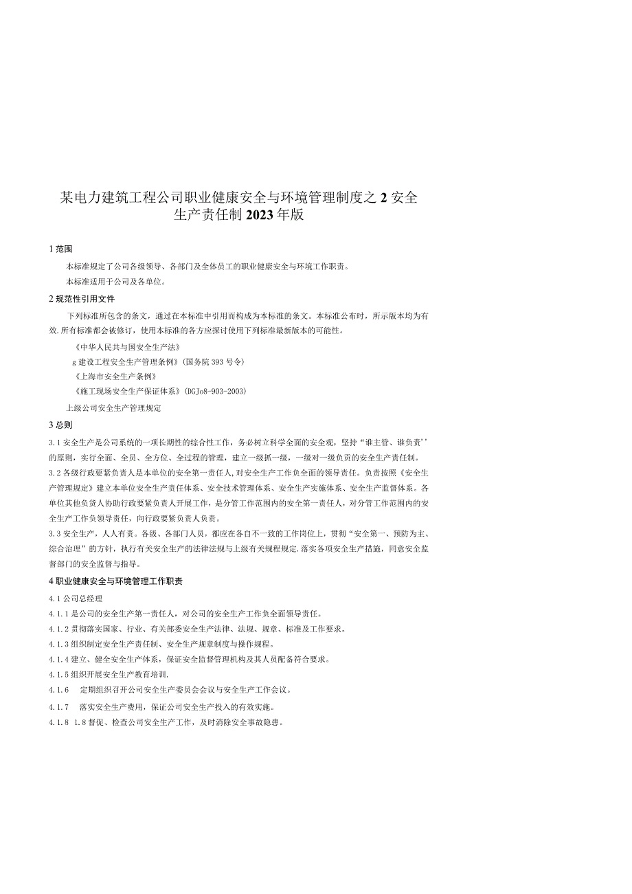 某电力建筑工程公司职业健康安全与环境管理制度之2安全生产责任制2023年版.docx_第1页